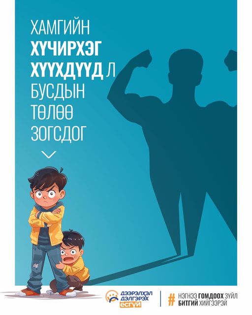 “Дээрэлхэлт дэлгэрэх ёсгүй” гэсэн нэртэй аян эхлүүлж байна ~ Analiz.mn